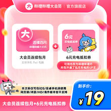 哔哩哔哩 bilibili 大会员月卡+6元充电抵扣券