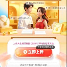 羊毛福利：京东 晒金得金 晒出黄金相关内容照片 赢随机现金/小金库红包等 至高可赢7g黄金每日可抽2次