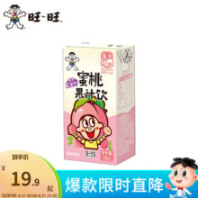 旺旺 果汁饮125ml*16盒 苹果味蜜桃味葡萄味果汁饮料聚餐露营便携 [125ml*16]蜜桃果汁饮15.9元 (券后省4)