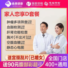 瑞慈体检 美年大健康 慈铭家人恋享D体检套餐 基础套餐（多机构通用） 1人