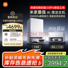 米家 MIJIA 扫地机器人5 Pro OV21CN 扫拖一体机 上下水版￥3850.67