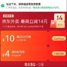 羊毛福利：京东 京东外卖专享 领14元外卖券 含5-4元可叠加外卖券领15-10元百补红券/5-4元可叠加外卖券