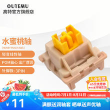 高特轴 OUTEMU 机械键盘轴体开关客制化键盘轴可热插拔静音轴青柠轴水蜜桃轴游戏办公多巴胺 水蜜桃轴10颗2元