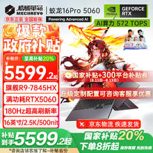 机械革命 蛟龙16Pro 2025款5070/Ti游戏本5060R9HX强芯16英寸电竞设计R9-7845HX/5060 16G-1T券后5599.2元