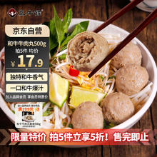 真牛馆 zenew 和牛牛肉丸1斤（加赠澳洲和牛腱子牛肉片200g）17.9元