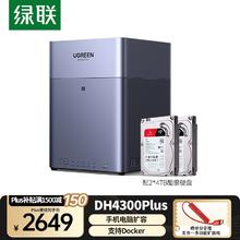 绿联 DH4300Plus 8T 四盘位NAS网络存储