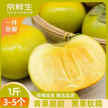 京鲜生 云南次郎脆柿 净重1斤装 单果100g+9.99元