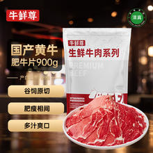 牛鲜尊 鲁西黄牛 原切牛肉片 肥牛片900g 火锅炒菜烤肉食材 生鲜牛肉42.26元