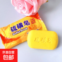 硫磺洁面皂沐浴皂洗脸洗手洗澡沐浴香皂 男女通用 硫磺皂60g*10.01元（需领券）