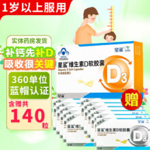 星鲨维生素D3软胶囊  30粒*1盒赠110粒共140粒49.8元