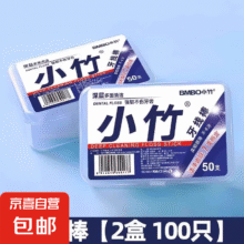 预售：小竹牙线正品经典牙线安全牙签清洁牙缝剔牙线棒家用超细随身便携式 1盒 共50支买一送一实付7.01元
