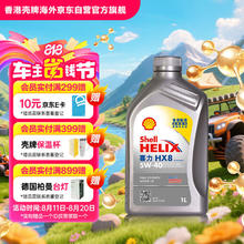 壳牌 今日必买：Shell 壳牌 API SP 喜力 全合成机油 灰壳 Helix HX8 5W-40 1L