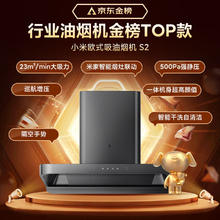 米家 MIJIA 智能欧式吸油烟机S2顶吸式家用自清洁脱排洗抽油烟机23立方爆炒大CXW-260-MJ01C-1277.6元
