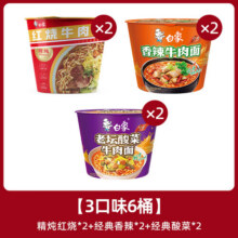 白象精炖经典红烧牛肉方便面香辣老坛酸菜牛肉桶面多口味组合12桶整箱 3口味6桶22.9元