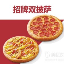 美团外卖 必胜客 招牌双披萨兑换券·1张单个仅26.95元，原价98元现价53.9元