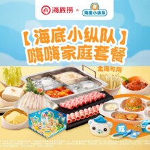 再降价：美团到店 海底捞 【海底小纵队】嗨嗨全周家庭套餐 3人餐