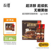 永璞超浓醇即溶咖啡粉0糖0脂速溶黑咖啡美式拿铁 2g*30条(超浓续航)34.9元 (券后省15)