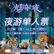美团 九峰森林动物园-【不限人群票】夜场门票+四大主题灯展+五场互动演绎+动物观赏原价70元 现价39.8元