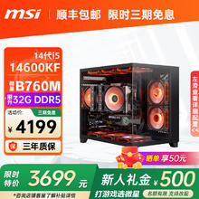 微星 全家桶酷睿 i5 12600KF 14400F 14600KF RTX5060TI电竞组配置五：i5 14600KF+无显卡3699元