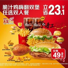 麦当劳 脆汁鸡嗨翻双堡任选双人餐49.9元