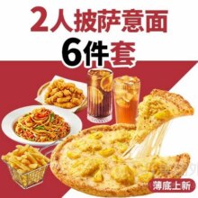 美团外卖 必胜客 2人披萨意面6件兑换券60.9元（原价112元）