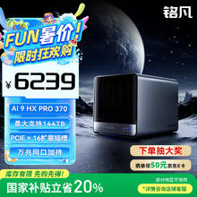 铭凡 N5 PRO锐龙 AI9 HX 370迷你主机PC台式机万兆网口大存储硬盘nas工作站4896.25元