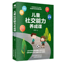 图书秒杀：《儿童社交能力养成课》14.99元包邮