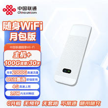 中国联通 联通随身wifi月包版（主机+30天流量套装）无线上网移动wifi便携随行4G移动宽带USB免插卡路由器39元