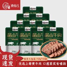 渝仙儿 酱卤牛肉 150g*10袋99元