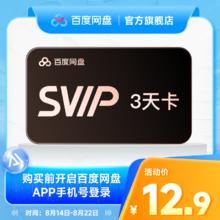 百度网盘 【 官方直充】超级会员SVIP 3天卡