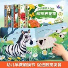 小手摸摸大自然 亮丽精美仿真触摸书儿童绘本 任选2本37.2元包邮（折18.6元/本）