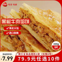 三全 薄皮馅饼 黑椒牛肉300g 赠1件3.99元