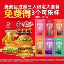 再降价：美团到店 麦当劳 【免费得3个可乐杯】麦麦巨过瘾三人限定大套餐单人仅26.64元，原价147.5元现价79.9元