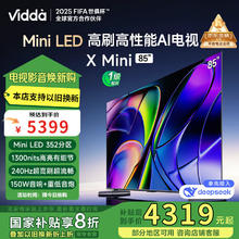Vidda X Mini系列 85V1N-X 液晶电视 85英寸 4K券后3647.2元