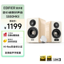 漫步者 S880 MKII HIFI有源2.0音箱 白色