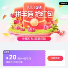 即享好券：唯品会优惠劵299减30品类券自营店铺可用8月新券，没领取过可参与