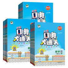 《53小学口算大通关》（科目/版本/年级任选）券后10.2元
