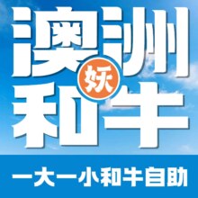 【陪你过七夕】【到店扫码更优惠】一大一小.亲子和牛烧烤自助原价316元，现价109元