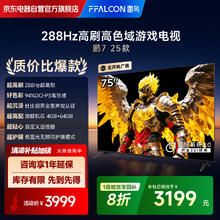 雷鸟 FFALCON 鹏7 25款 75S387C Pro 液晶电视 75英寸 4K2399.2元