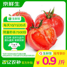 京鲜生 沙瓤粉西红柿 净重3斤 单果100g+果菜两吃 源头直发