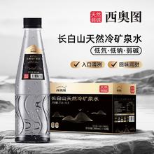 西奥图 长白山天然弱碱性水冷矿泉水整箱小瓶饮用高端泡茶碱性饮用水16.92元