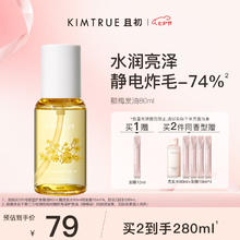 且初 KIMTRUE 护发精油女防毛躁头发柔顺干枯蓬松卷发烫染卷发80ml 腊梅香31.55元