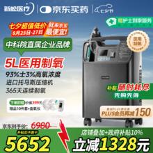 新松医疗 医用制氧机5L【可定时+托马斯款】