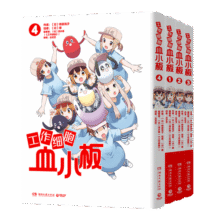 工作细胞血小板1-4（套装全4册 火爆亚洲的元气科普漫画《工作细胞》超萌宝贝血小板来了！）