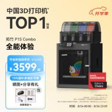 今日必买：Bambu Lab 拓竹 P1SC 3D打印机桌面家用FDM全自动调平大尺寸多色高速3d打印机器 大陆版券后3239.1元