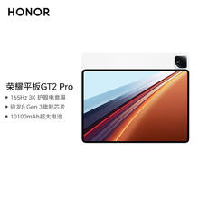 国家补贴：荣耀 HONOR 平板GT2 Pro 12.5英寸平板电脑 165Hz 3K护眼电竞屏 满血8Gen3旗舰芯 8+128GB 冰晶白券后2039.15元