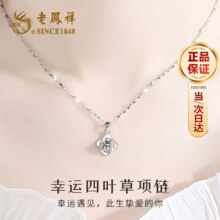 【到货快 七夕礼物】老凤祥足银项链女士四叶草吊坠首饰新款 送女友老婆 爆款推荐*项链[本地仓/就近发货]168元