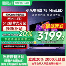【政府补贴20%】小米电视S 75 MiniLED高阶分区240Hz高刷平板电视