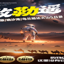 美团 【夏季出游】呼和浩特5天4晚畅享草原火山沙漠奇观（含骑马+响沙湾仙沙岛套票）原价9399.00元 现价1369元
