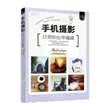 手机摄影：日常拍出幸福感24.9元